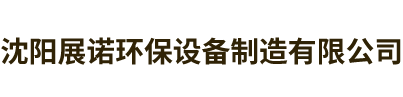 衡水運鈺環保設備有限公司